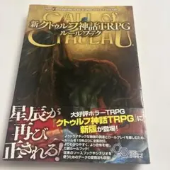 新クトゥルフ神話TRPG ルールブック　初版本