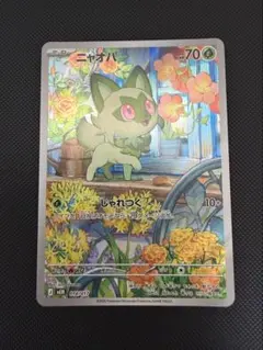 【最終価格】ニャオハ ニャオハ&マスカーニャex AR ポケモンカードのサムネイル