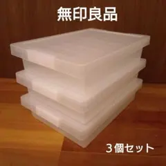 【３個セット】無印良品　ポリプロピレンキャリーボックス・ロック付