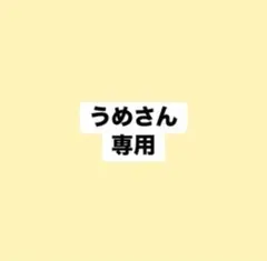 うめさん専用