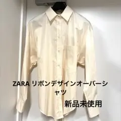 ZARA 新品オーバーサイズ　リボン　シャツ　ベージュ