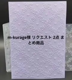 m-kurage様 リクエスト 2点 まとめ商品