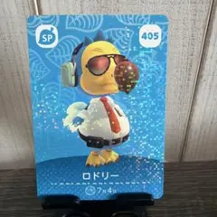 どうぶつの森 amiiboカード ロドリー 405 SP