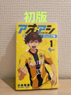 2026年最新】アオアシ ジュニア版の人気アイテム - メルカリ