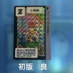 【匿名配送】1991年製 No.85 ドラゴンボール カードダス 匿名配送】1991年製 No.85 ドラゴンボール カードダス - メルカリ