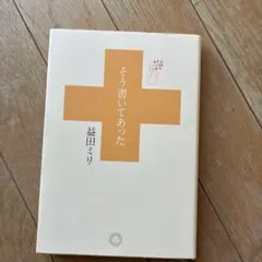 そう書いてあった