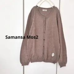 mocha 様★Samansa Mos2レース付オーガニックコットンカーディガン