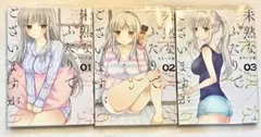 未熟なふたりでございますが　漫画1〜3巻 (クリアカバー付き) 美品