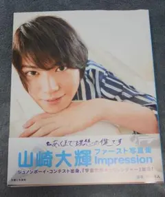 【直筆サイン入り】山崎大輝ファースト写真集 Impression 初版