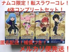 ナムコ限定品！4体コンプセット！転スラ　ワーコレ　ナムコスペシャルセレクション