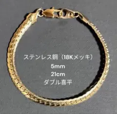 新品 18Kメッキ ダブル喜平ブレスレット ゴールド 21cm 5mm 男女兼用