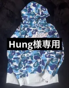 専用