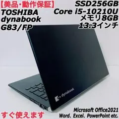 【美品】ダイナブック 爆速SSD256GB 8GB第10世代パソコン PC