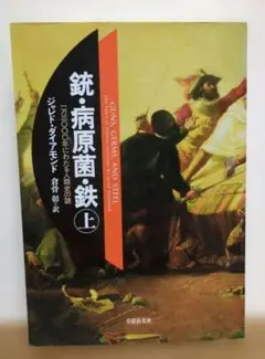 銃・病原菌・鉄 (上) ジャレド・ダイアモンド 草思社文庫