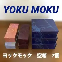 金属製 ヨックモック　ボックス 7個セット