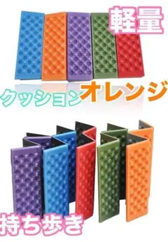 オレンジ　クッション　持ち運び　軽量　スポーツ観戦　お尻ひき　お花見　運動会