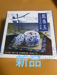未使用　藍香玉（らんこうぎょく）香炉セットくつろぎのお香