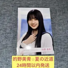 櫻坂46『夏の近道』MV衣装 生写真 的野美青 座り - メルカリ