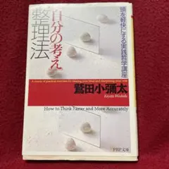 「自分の考え」整理法 頭を軽快にする実践哲学講座