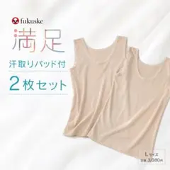 フクスケ満足汗取りパッド付サラッとドライL2枚組日本製定価3080円のサムネイル