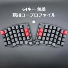 【完成品】Bluetooth 64キー自作キーボード 親指ロープロファイル 印字 完成品】Bluetooth 64キー自作キーボード 親指ロープロファイル 印字