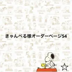 きゃんべる様❣️オーダー生地確認ページ きゃんべる様オーダーページ57 - メルカリ