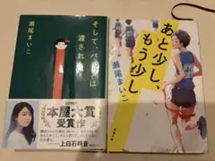【セール】「そして、バトンは渡された」「あと少し、もう少し」瀬尾まいこ セット