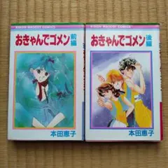 おきゃんでゴメン 前編・後編 2冊セット 本田恵子 りぼんマスコットコミックス