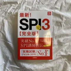 最新!SPI3〈完全版〉 '25年度版