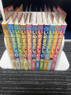 【全巻初版・帯付き・ジャンパラ付き】いぬまるだしっ 全11巻セット 全巻初版・帯付き・ジャンパラ付き】いぬまるだしっ 全11巻セット