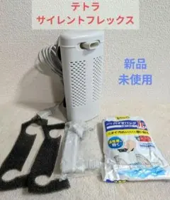 【新品未使用】テトラ サイレントフレックスのサムネイル