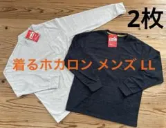 着るホカロン　長袖フリースメンズ LL　ベージュ・ブラック 2枚