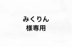 みくりん様専用