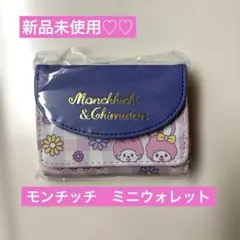 【新品の未使用】モンチッチ　ミニウォレット　パープル　財布　ミニ財布