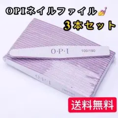 OPI ネイルファイル 100/180 3本セットのサムネイル