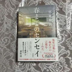 春までのセンセイ