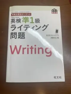 英検分野別ターゲット英検準1級 ライティング問題 2019年重版
