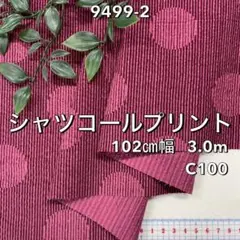 NO, 9499-2 102㎝幅 3.0m シャツコールプリント　ワイン