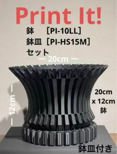 3Dプリンター鉢 PI-11LL黒 鉢皿付きセット - メルカリ