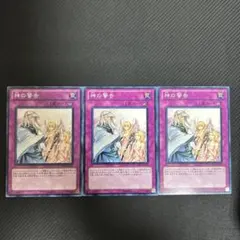 神の警告(f) DREV 3枚セット