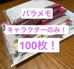 バラメモ キャラクターのみ 100枚