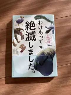 わけあって絶滅しました