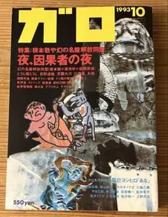 【まとめ売り】月刊漫画ガロ1996年1月〜12月,1997年1〜8月 全18冊 まとめ売り】月刊漫画ガロ1996年1月〜12月,1997年1〜