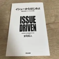 イシューからはじめよ 知的生産の「シンプルな本質」