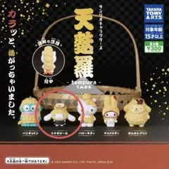 サンリオキャラクターズ　天麩羅　天ぷら　シナモロール　ガチャガチャ