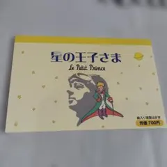 星の王子さま はがきセット　１０枚入り
