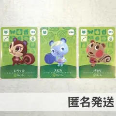 amiiboカード【スピカ　レベッカ　パセリ】あつまれどうぶつの森　あつ森　リス