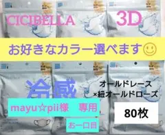 シシベラ　3D小顔バイカラーマスク　Cタイプ　冷感　選び放題　60枚セットC