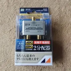 EDG2P 4K・8K対応 2分配器 (新品、未開封)のサムネイル