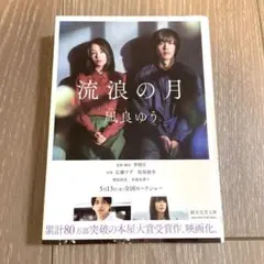 流浪の月 凪良ゆう